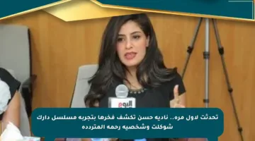 تحدثت لأول مرة.. نادية حسن تكشف فخرها بتجربة مسلسل دارك شوكلت وشخصية رحمة المترددة